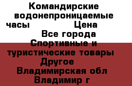 Командирские водонепроницаемые часы AMST 3003 › Цена ­ 1 990 - Все города Спортивные и туристические товары » Другое   . Владимирская обл.,Владимир г.